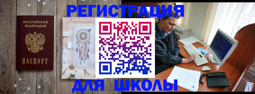 временная регистрация для школы в Борисоглебске